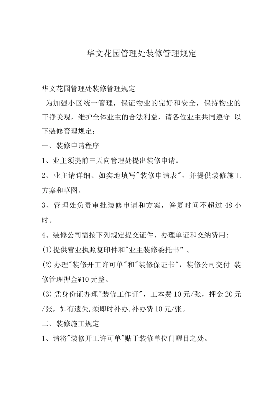 华文花园管理处装修管理规定_第1页