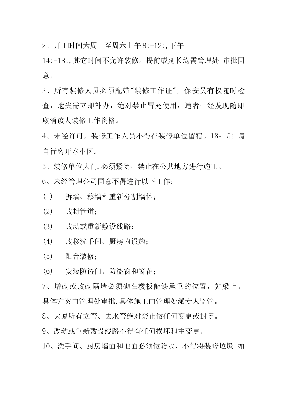 华文花园管理处装修管理规定_第2页