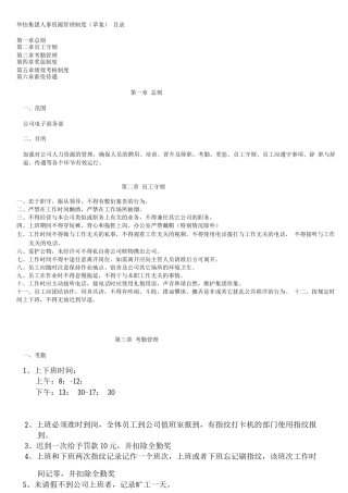 华怡集团人事管理制度