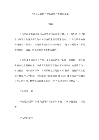 华悦大酒店市场营销广告策划方案