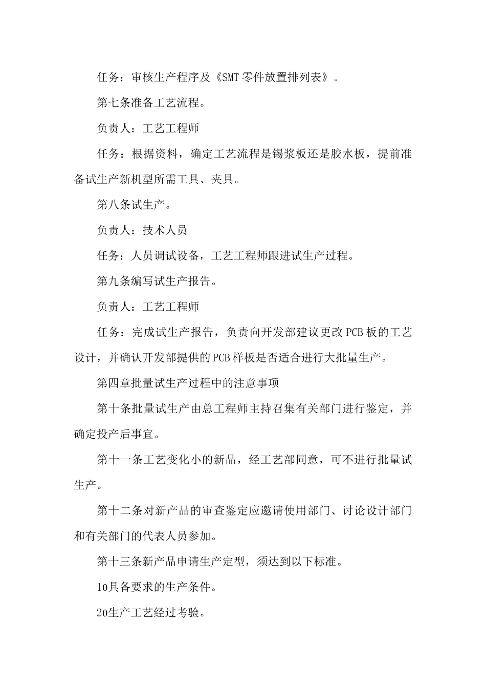 华汉电子有限公司批量试生产管理制度_第2页