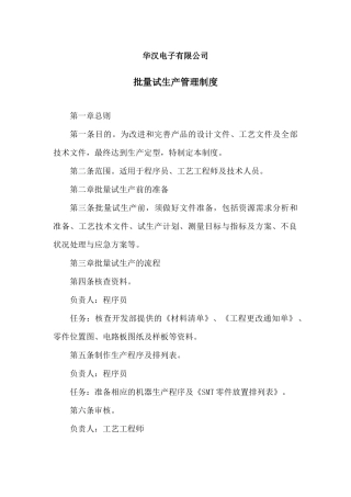 华汉电子有限公司批量试生产管理制度
