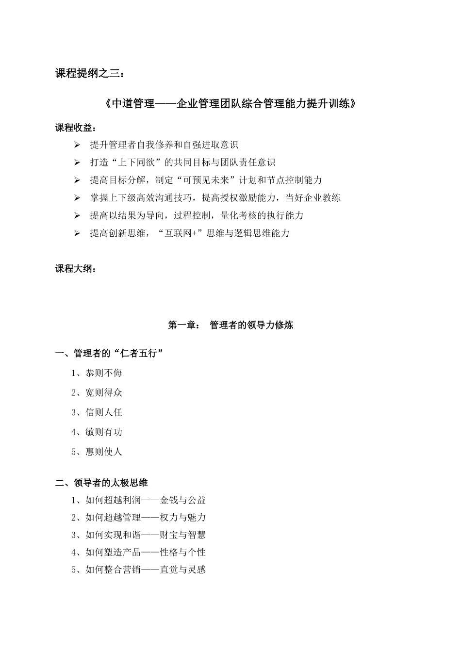 华智中道组合之三：中道管理——企业管理团队综合能力提升训练docx_第1页