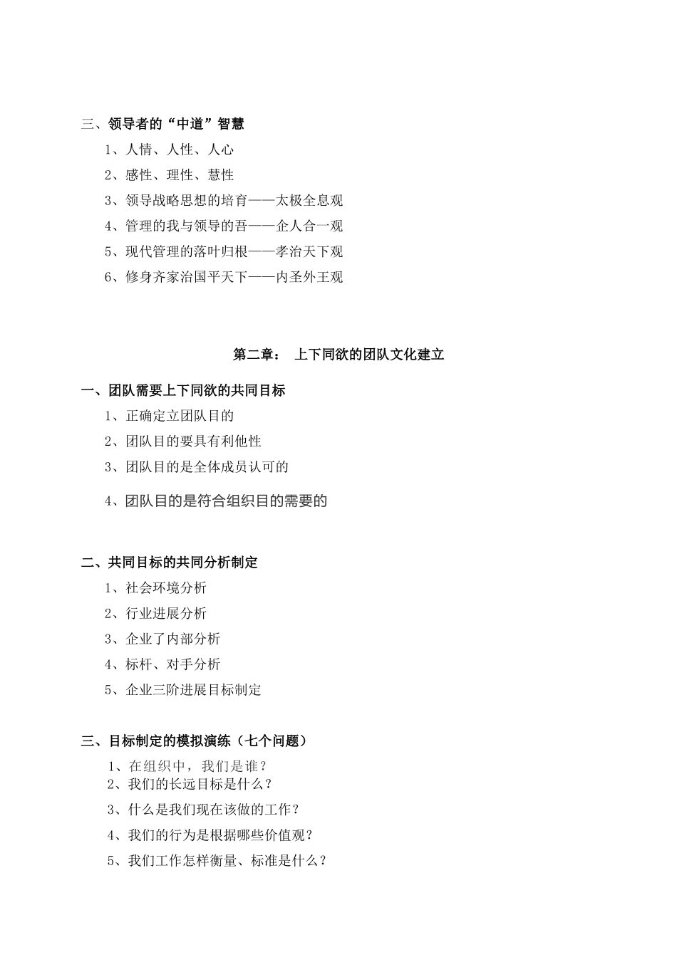 华智中道组合之三：中道管理——企业管理团队综合能力提升训练docx_第2页