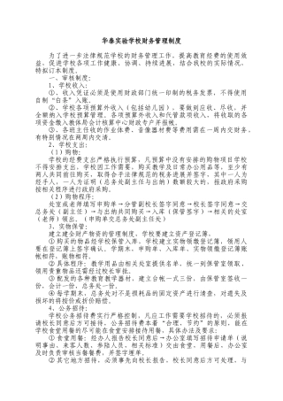 华泰实验学校财务管理制度.doc