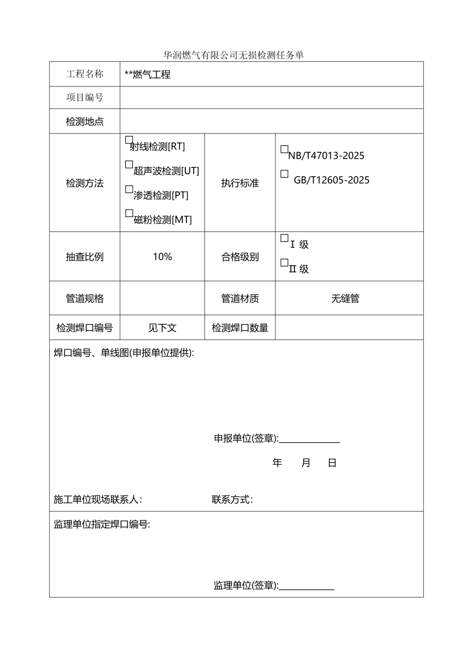 华润燃气无损检测委托单_第2页