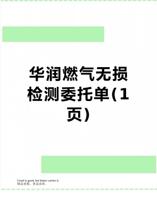 华润燃气无损检测委托单