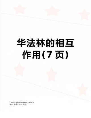 华法林的相互作用