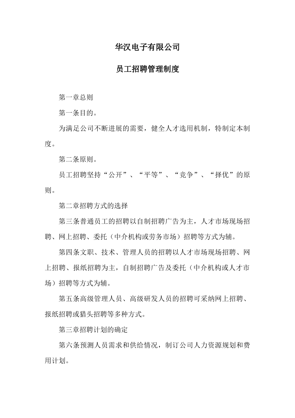 华汉电子有限公司员工招聘管理制度_第1页