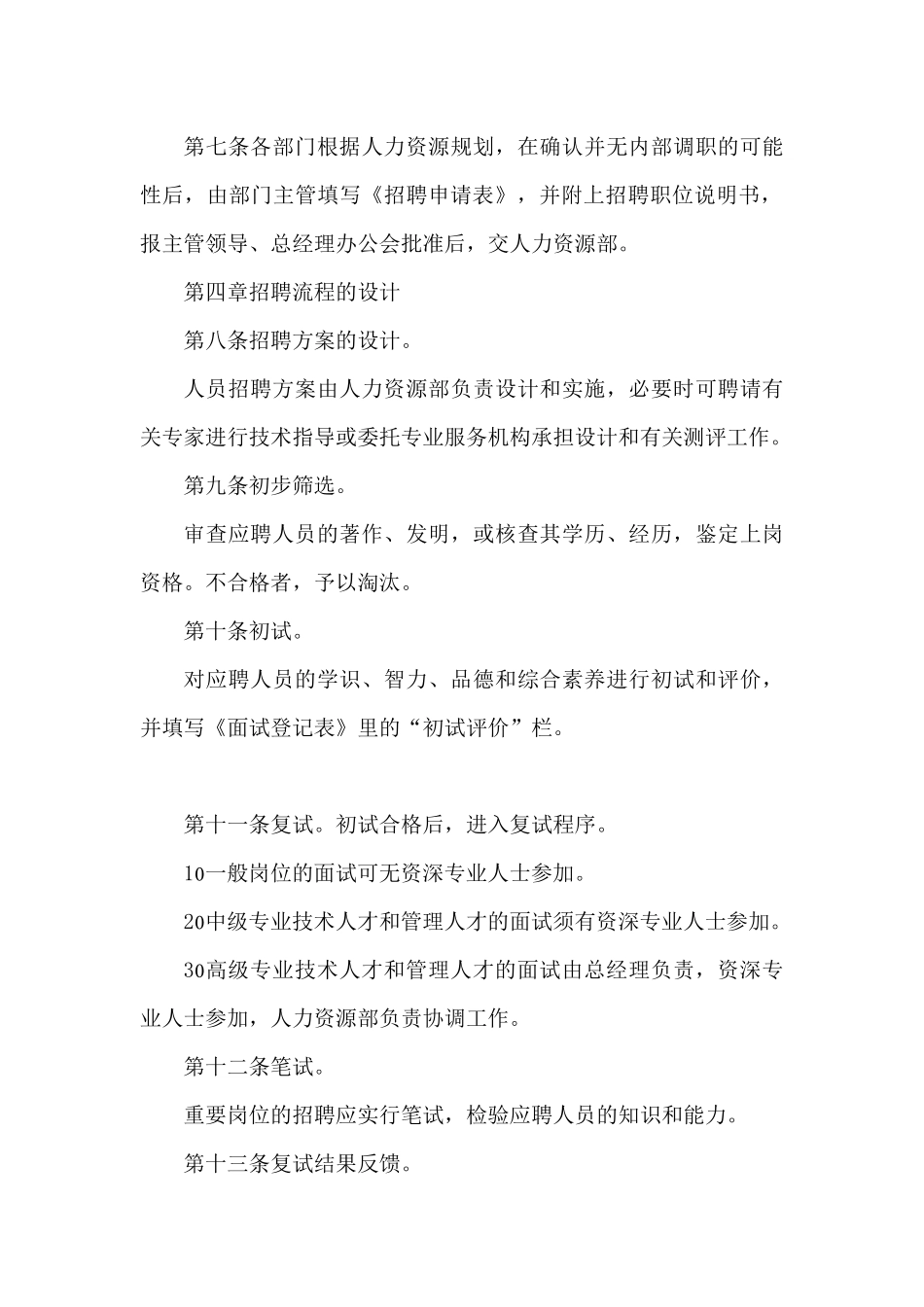 华汉电子有限公司员工招聘管理制度_第2页