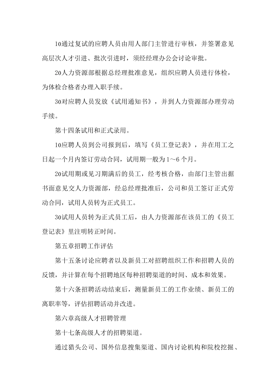 华汉电子有限公司员工招聘管理制度_第3页