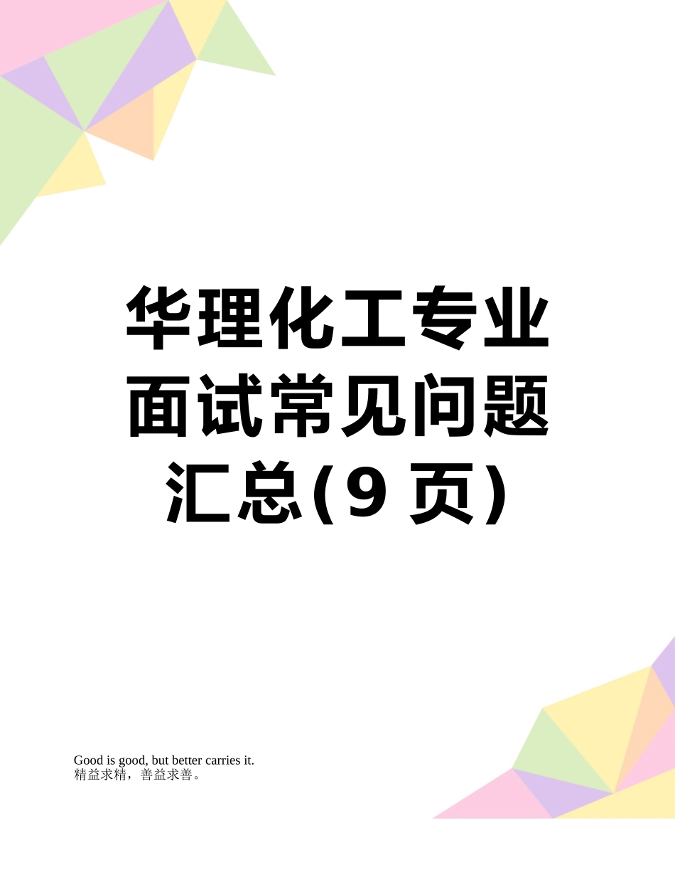 华理化工专业面试常见问题汇总_第1页