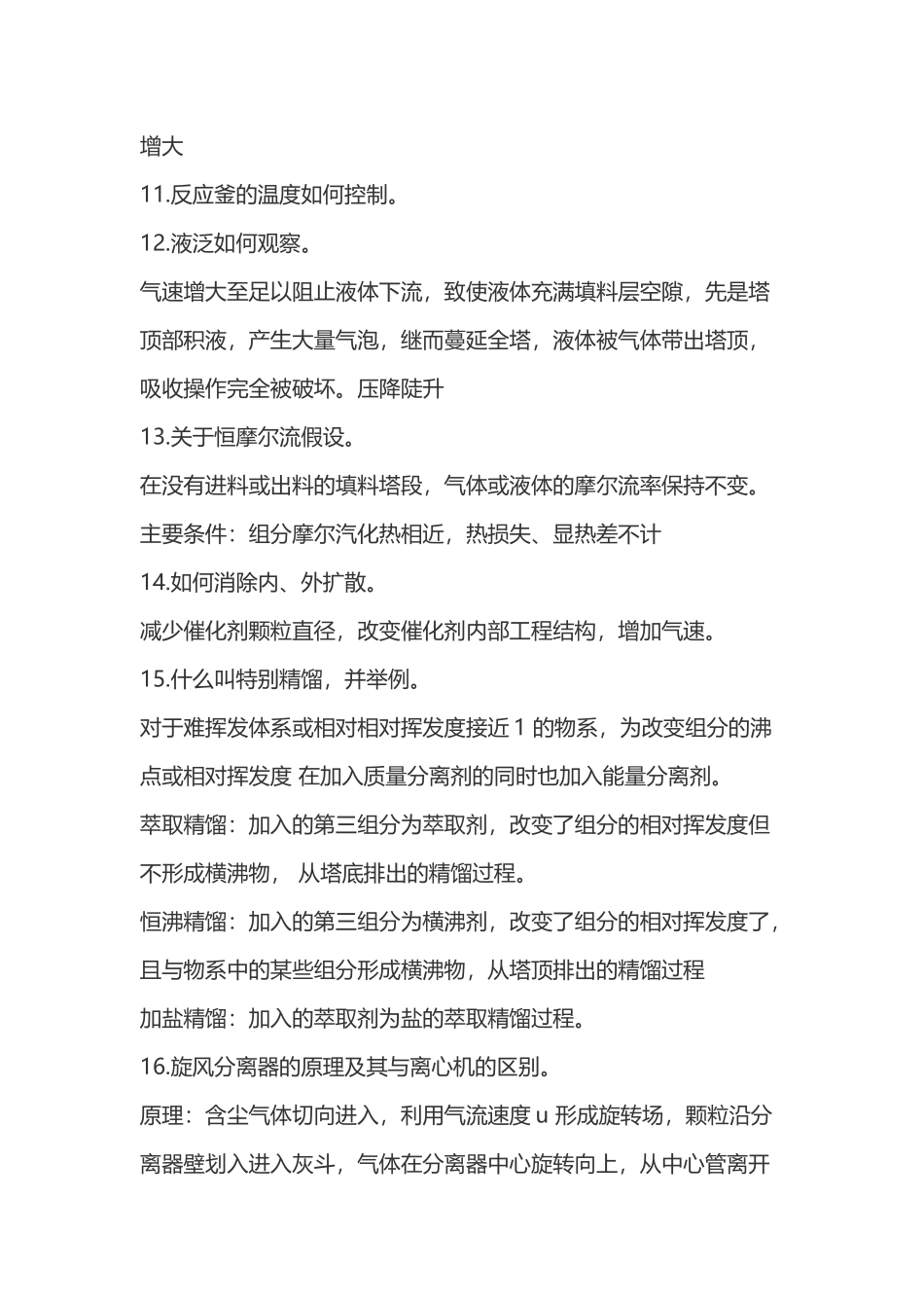 华理化工专业面试常见问题汇总_第3页