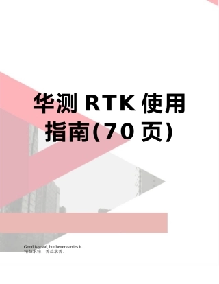 华测RTK使用指南