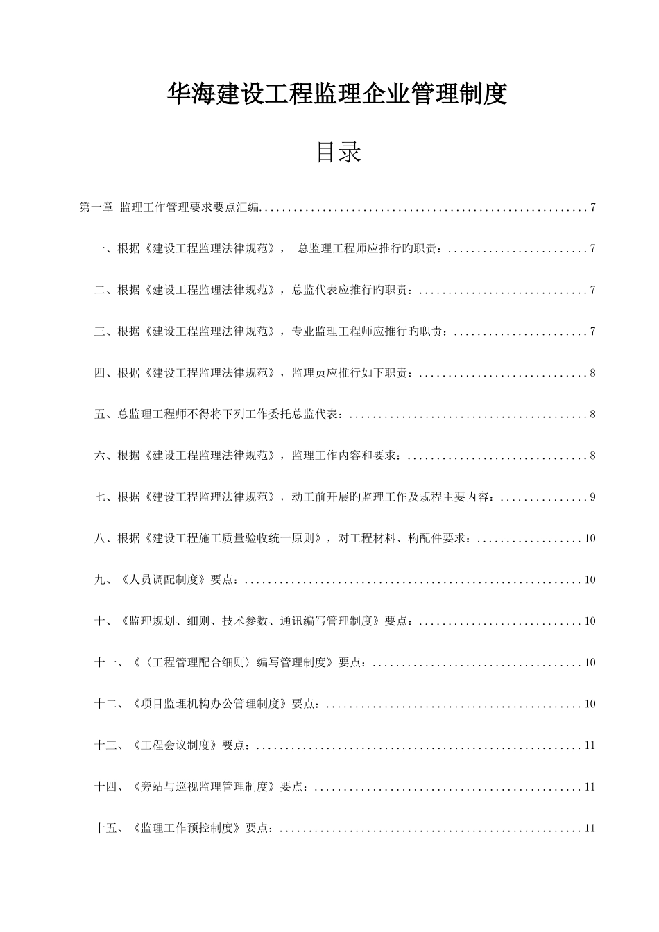 华海建设工程监理公司管理制度_第1页