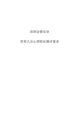 华盈恒信—金德精密—金德实业心理特征测评量表