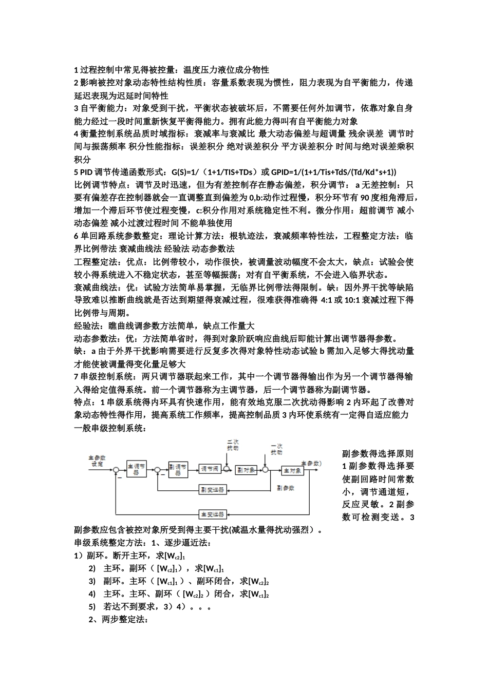 华电自动化复试过程控制总结_第1页