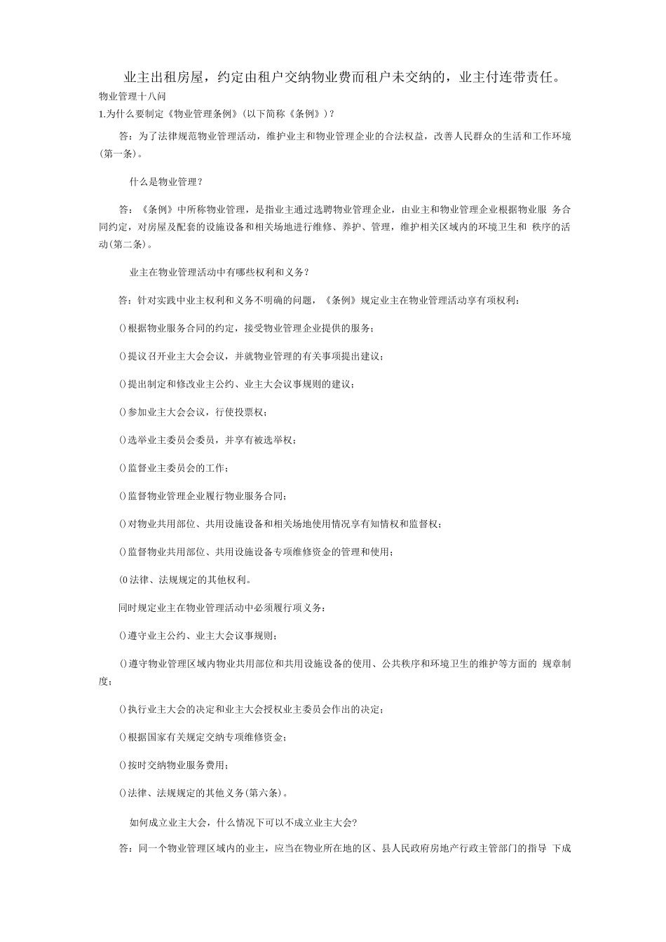 华神物业员工学习《条例》培训资料_第2页