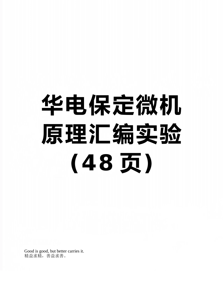 华电保定微机原理汇编实验_第1页