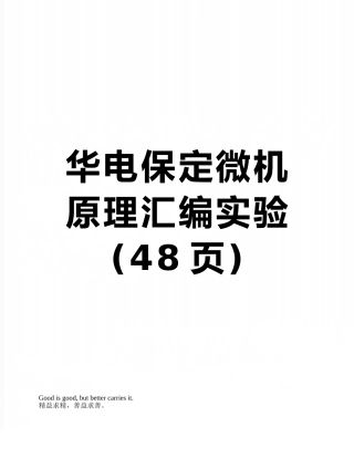 华电保定微机原理汇编实验