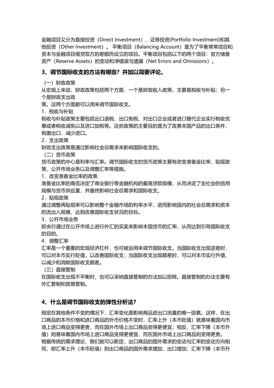 华科国际金融思考题答案_第3页