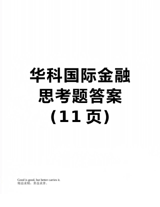 华科国际金融思考题答案