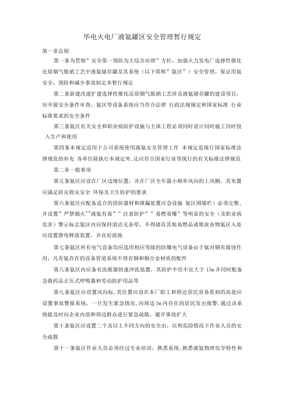 华电火电厂液氨罐区安全管理暂行规定_第1页