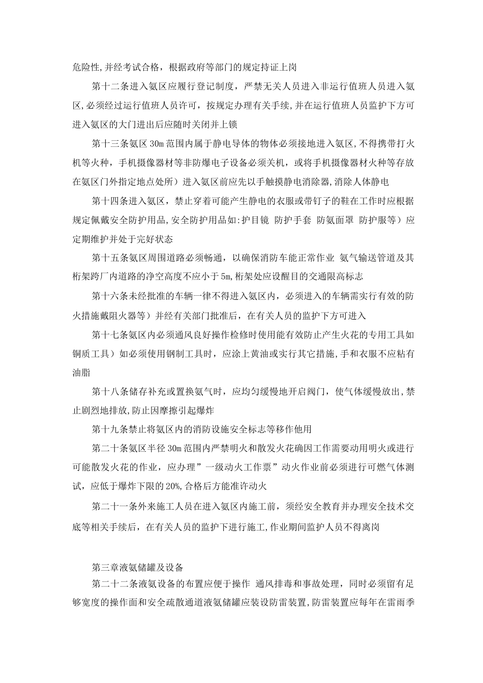 华电火电厂液氨罐区安全管理暂行规定_第2页