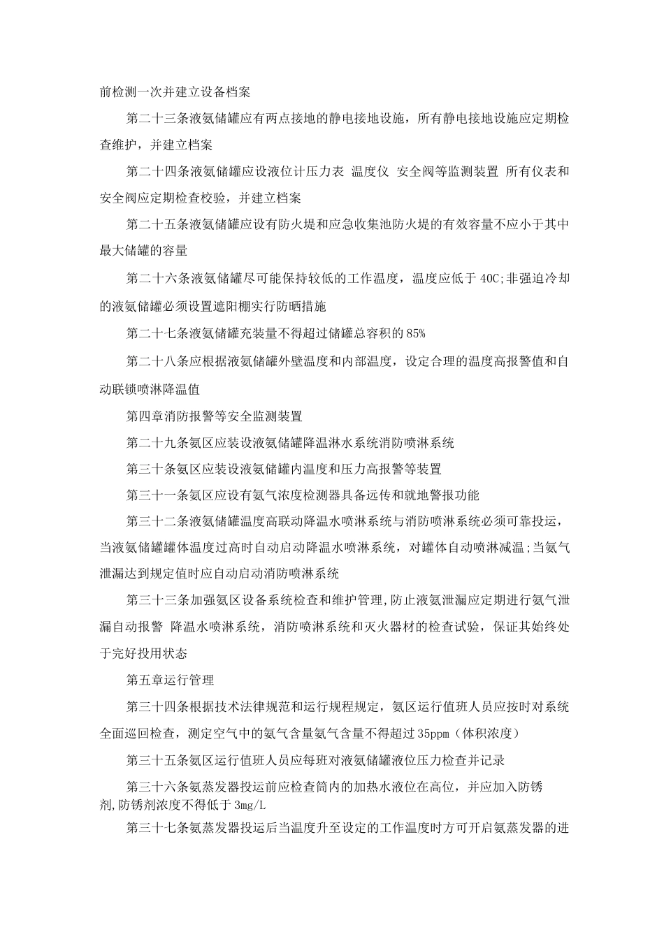 华电火电厂液氨罐区安全管理暂行规定_第3页