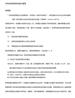 华科财务管理考试复习整理含哈丁案例完美分析