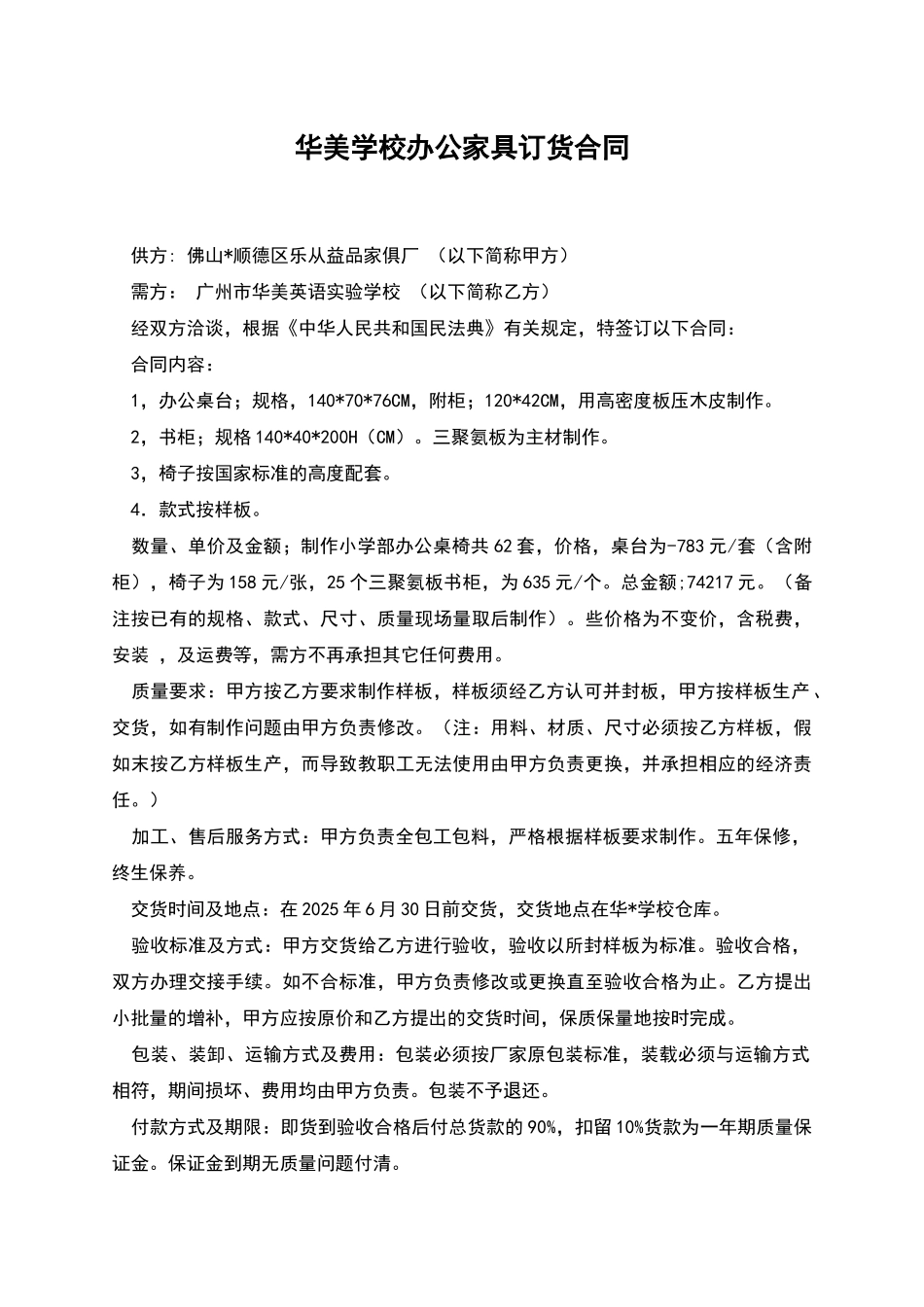 华美学校办公家具订货合同_第1页