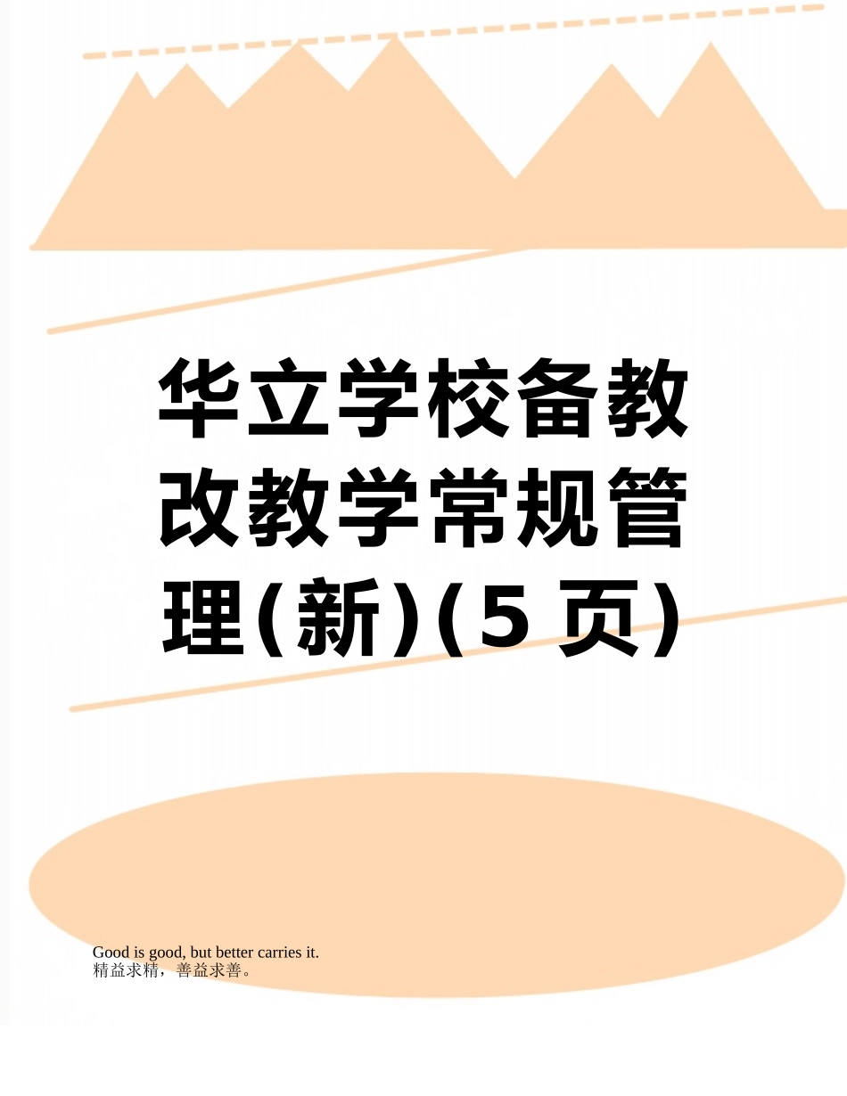 华立学校备教改教学常规管理_第1页