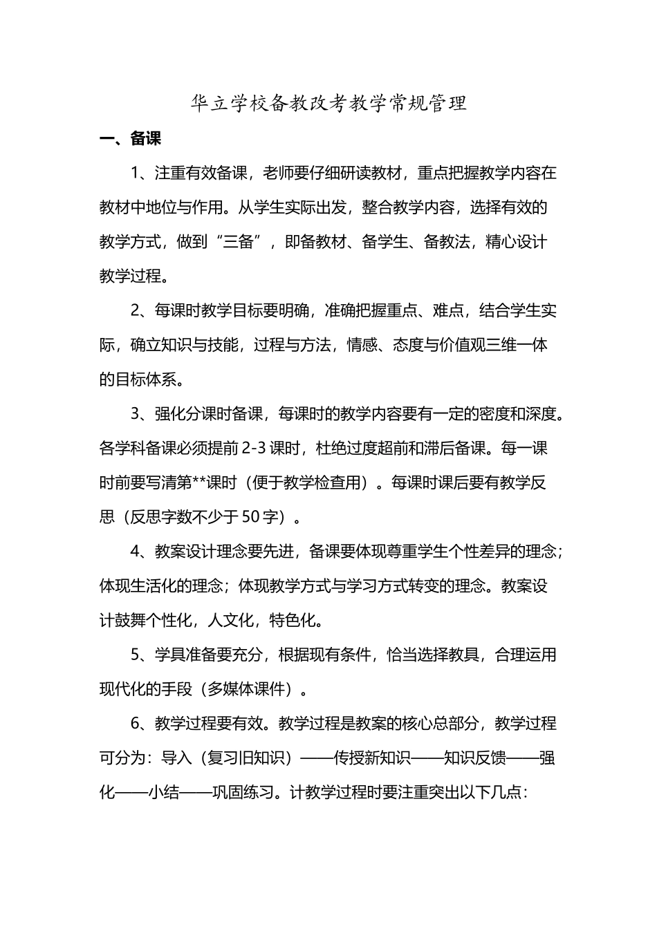 华立学校备教改教学常规管理_第2页