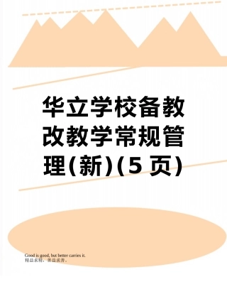 华立学校备教改教学常规管理