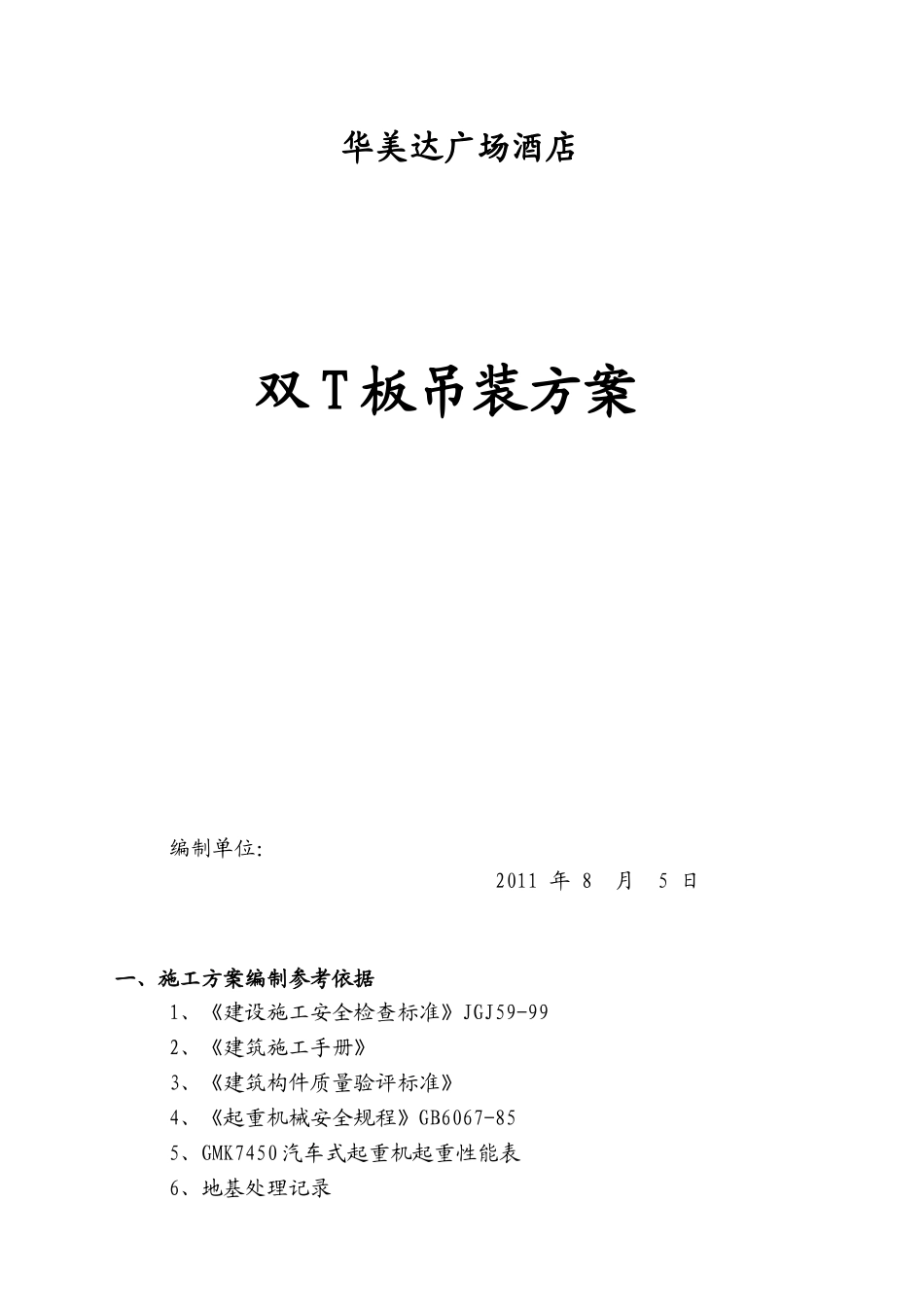 华美达双T板吊装方案_第1页