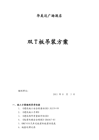 华美达双T板吊装方案