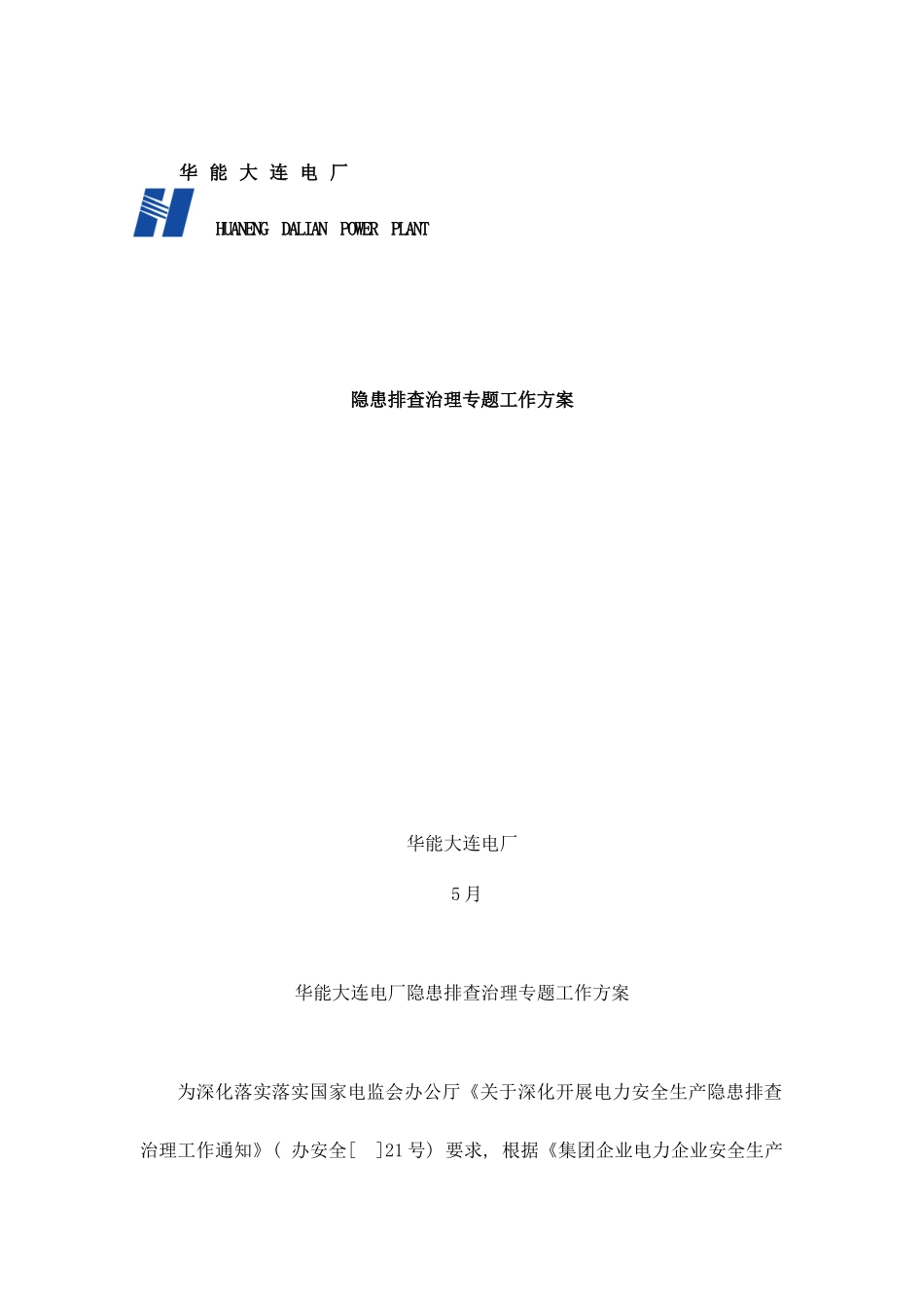 华能大连电厂隐患排查工作方案样本_第1页