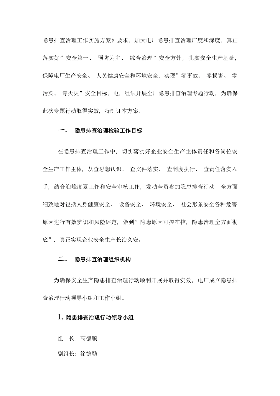 华能大连电厂隐患排查工作方案样本_第2页
