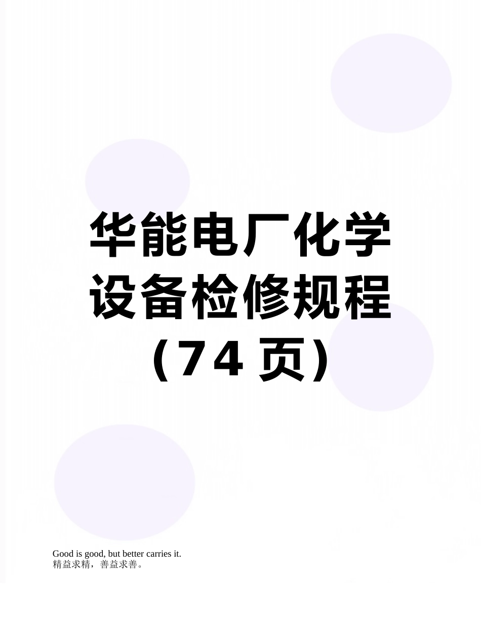 华能电厂化学设备检修规程_第1页