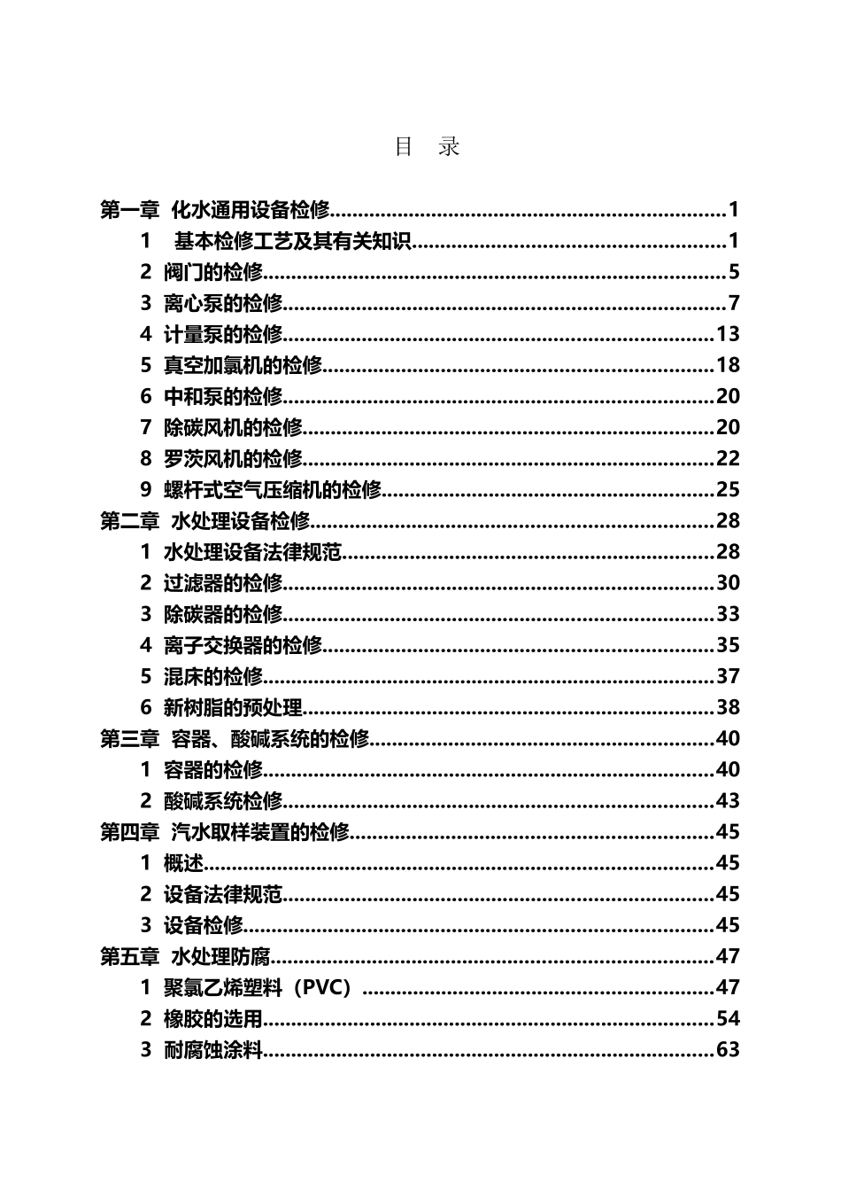 华能电厂化学设备检修规程_第2页