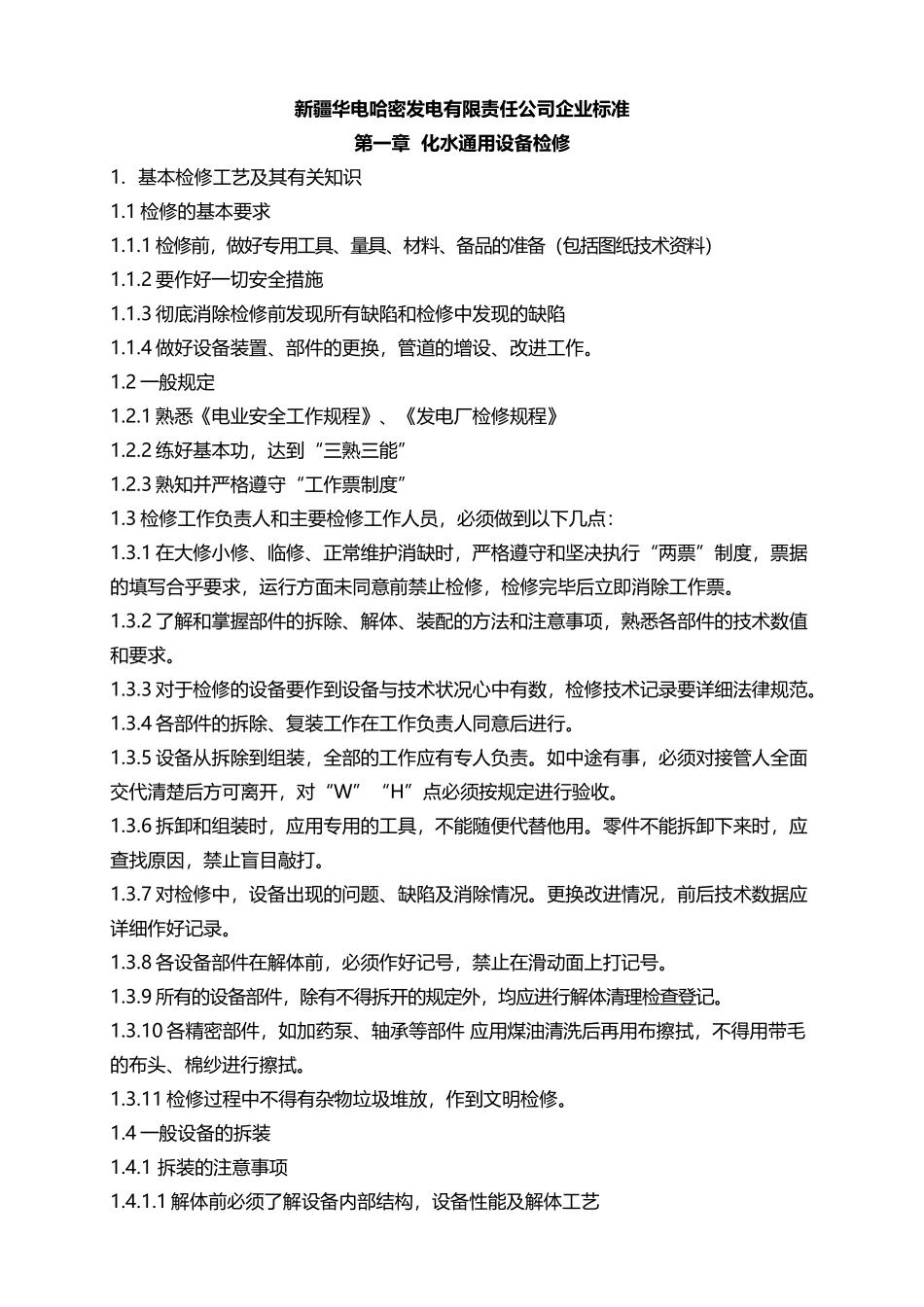 华能电厂化学设备检修规程_第3页