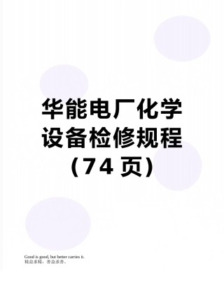 华能电厂化学设备检修规程