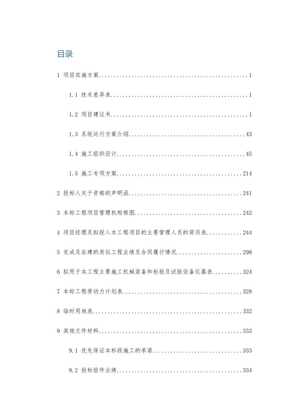 华能分布式光伏项目EPC总承包工程投标文件-技术部分_第2页