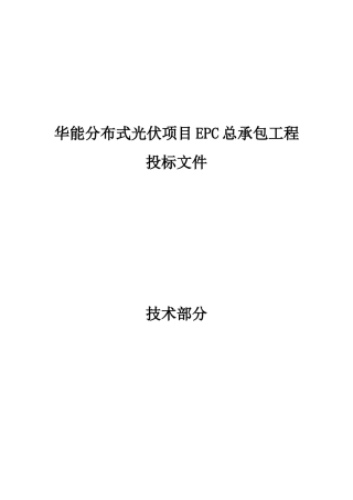 华能分布式光伏项目EPC总承包工程投标文件-技术部分