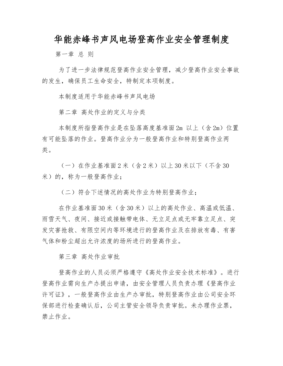 华能赤峰书声风电场登高作业安全管理制度_第1页