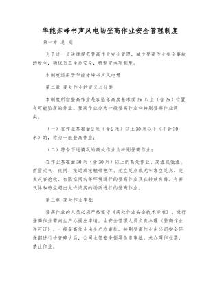 华能赤峰书声风电场登高作业安全管理制度
