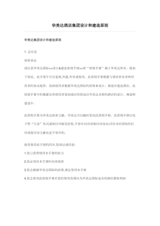 华美达酒店集团设计和建造标准