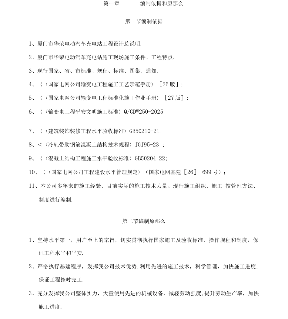 华荣电动汽车充电站施工组织设计_第1页