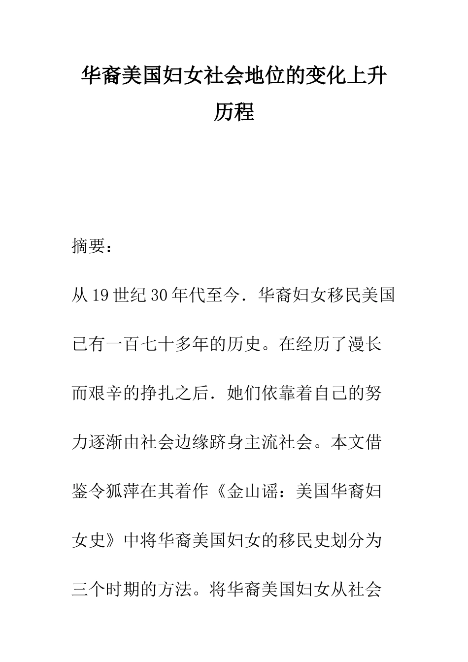 华裔美国妇女社会地位的变化上升历程_第1页