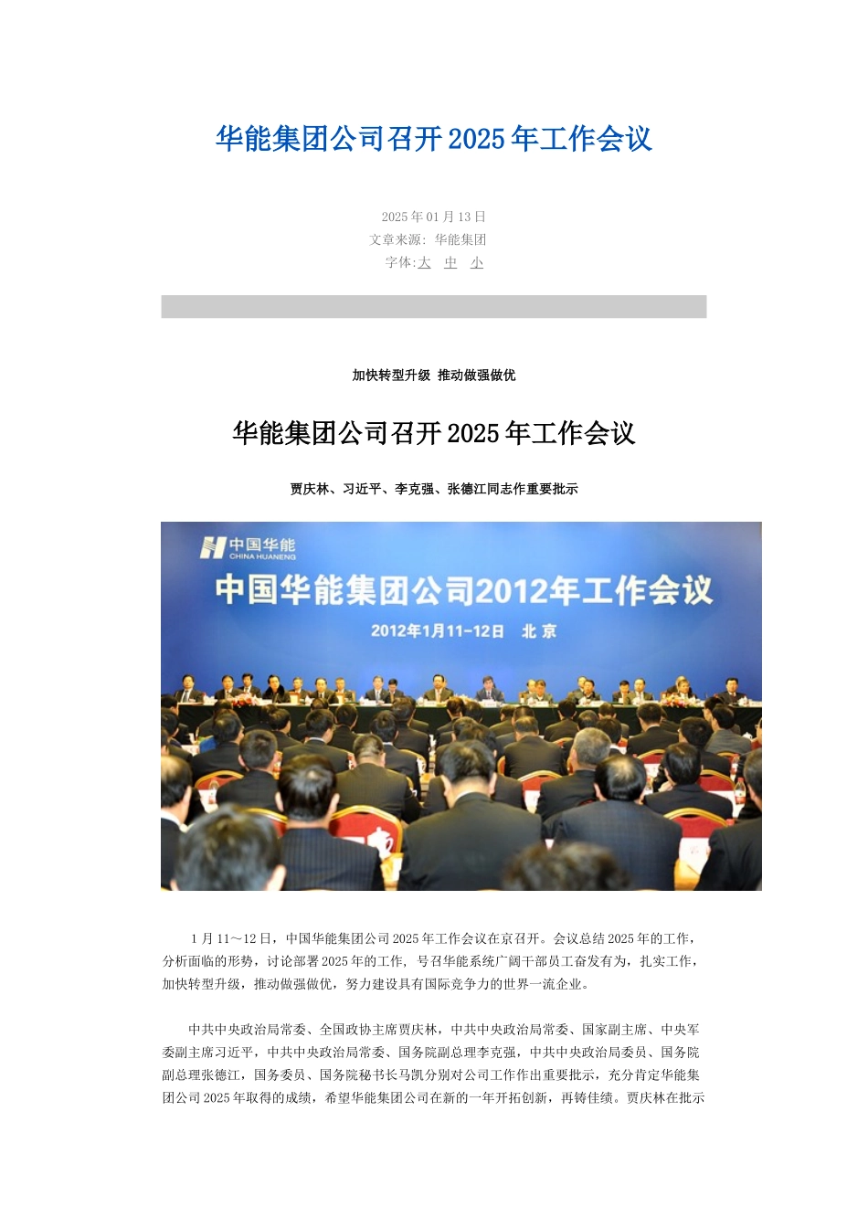华能集团公司2025年工作报告摘要_第1页